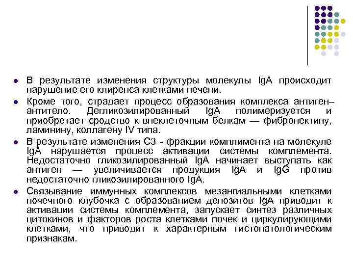 l l В результате изменения структуры молекулы Ig. A происходит нарушение его клиренса клетками