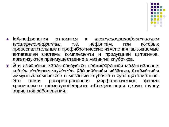 l l Ig. A-нефропатия относится к мезангиопролиферативным гломерулонефритам, т. е. нефритам, при которых провоспалительные