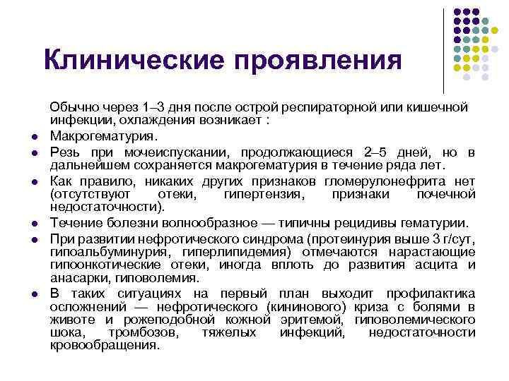 Клинические проявления Обычно через 1– 3 дня после острой респираторной или кишечной инфекции, охлаждения