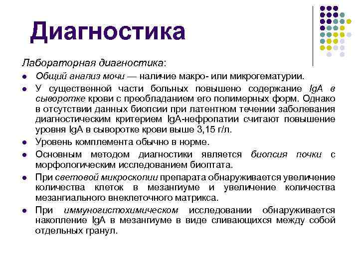 Диагностика Лабораторная диагностика: l l l Общий анализ мочи — наличие макро- или микрогематурии.
