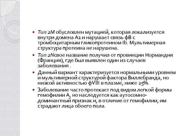 Тип 2 М обусловлен мутацией, которая локализуется внутри домена А 1 и нарушает связь