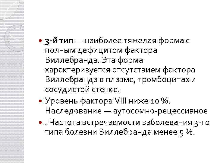3 -й тип — наиболее тяжелая форма с полным дефицитом фактора Виллебранда. Эта форма