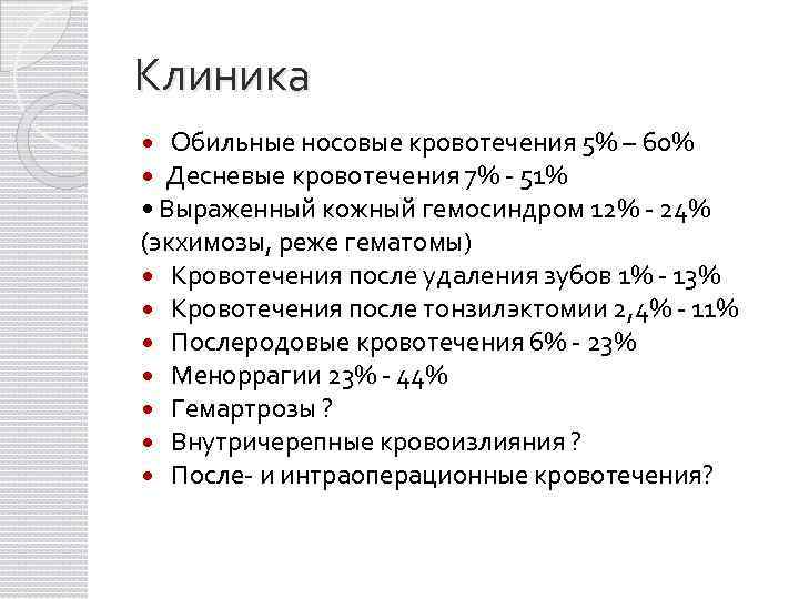 Клиника Обильные носовые кровотечения 5% – 60% Десневые кровотечения 7% - 51% • Выраженный