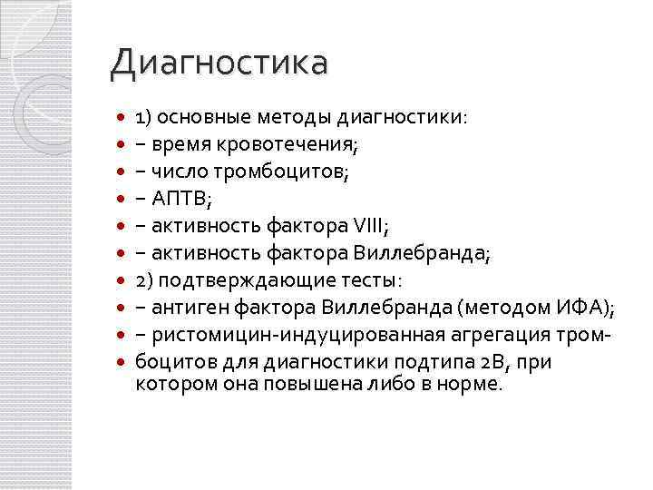 Диагноз время работы. Активность фактора Виллебранда норма. Коагулограмма при болезни Виллебранда. Антиген фактора Виллебранда норма. Болезнь Виллебранда алгоритм диагностики.