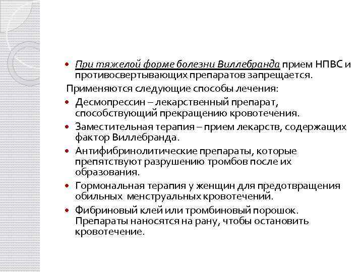 При тяжелой форме болезни Виллебранда прием НПВС и противосвертывающих препаратов запрещается. Применяются следующие способы