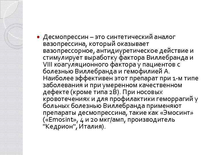  Десмопрессин – это синтетический аналог вазопрессина, который оказывает вазопрессорное, антидиуретическое действие и стимулирует