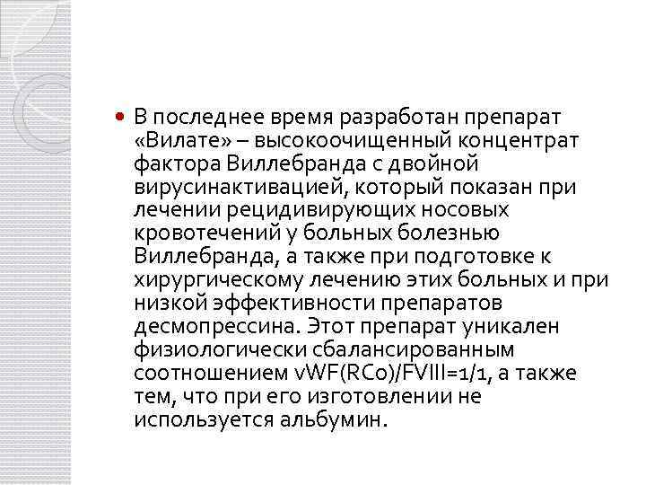  В последнее время разработан препарат «Вилате» – высокоочищенный концентрат фактора Виллебранда с двойной