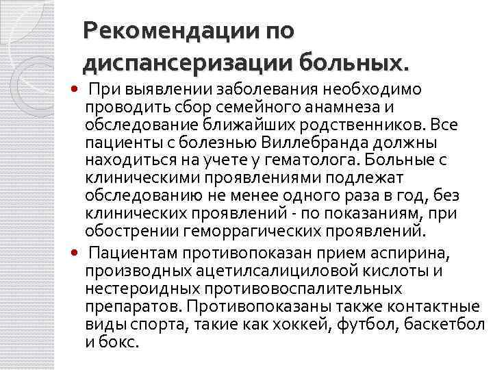 Рекомендации по диспансеризации больных. При выявлении заболевания необходимо проводить сбор семейного анамнеза и обследование