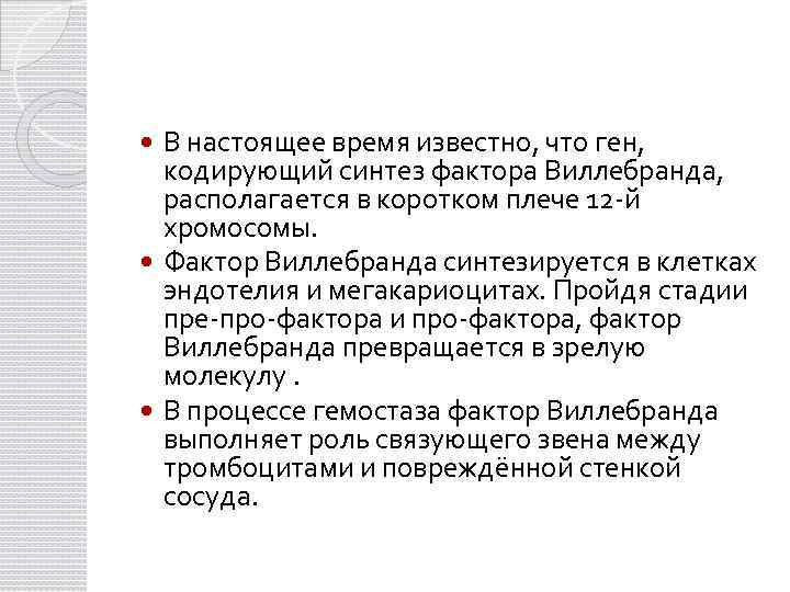 В настоящее время известно, что ген, кодирующий синтез фактора Виллебранда, располагается в коротком плече