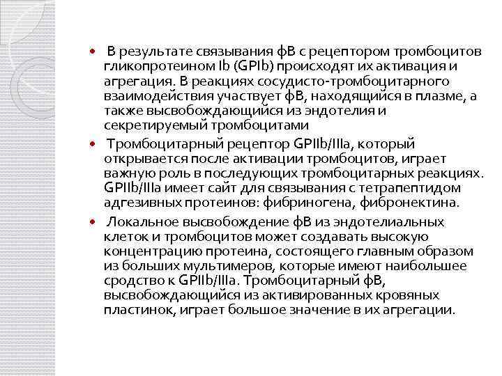  В результате связывания ф. В с рецептором тромбоцитов гликопротеином Ib (GPIb) происходят их