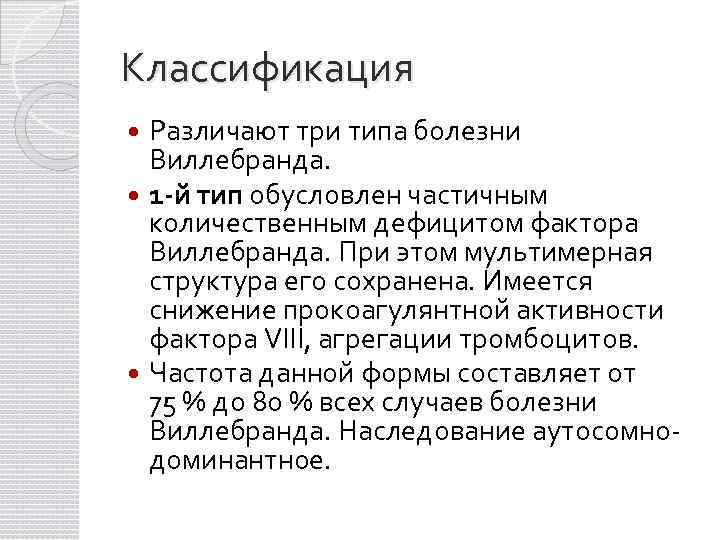 Классификация Различают три типа болезни Виллебранда. 1 -й тип обусловлен частичным количественным дефицитом фактора