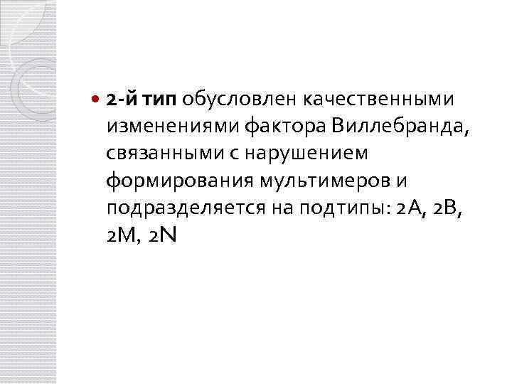  2 -й тип обусловлен качественными изменениями фактора Виллебранда, связанными с нарушением формирования мультимеров