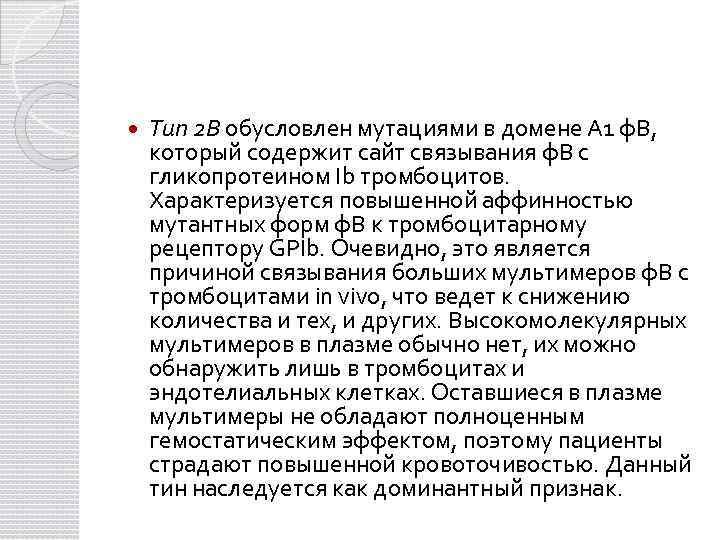  Тип 2 В обусловлен мутациями в домене А 1 ф. В, который содержит