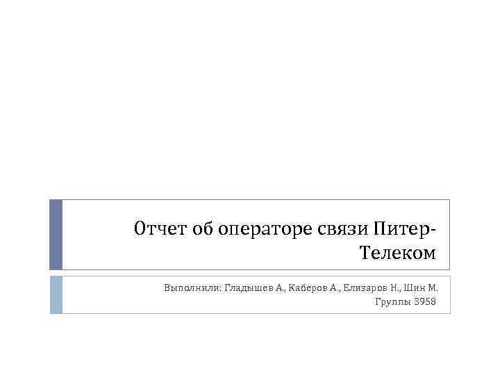 Отчет об операторе связи Питер. Телеком Выполнили: Гладышев А. , Каберов А. , Елизаров