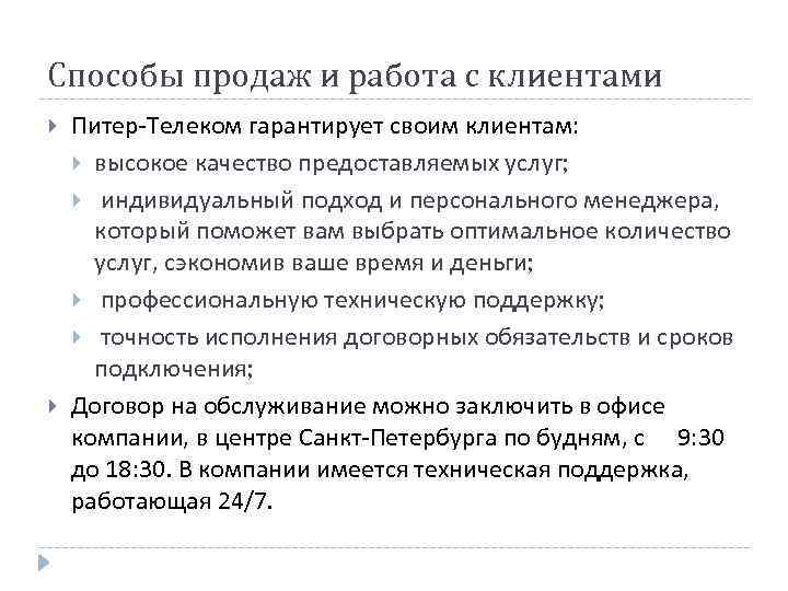 Способы продаж и работа с клиентами Питер-Телеком гарантирует своим клиентам: высокое качество предоставляемых услуг;