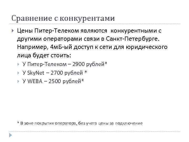 Сравнение с конкурентами Цены Питер-Телеком являются конкурентными с другими операторами связи в Санкт-Петербурге. Например,