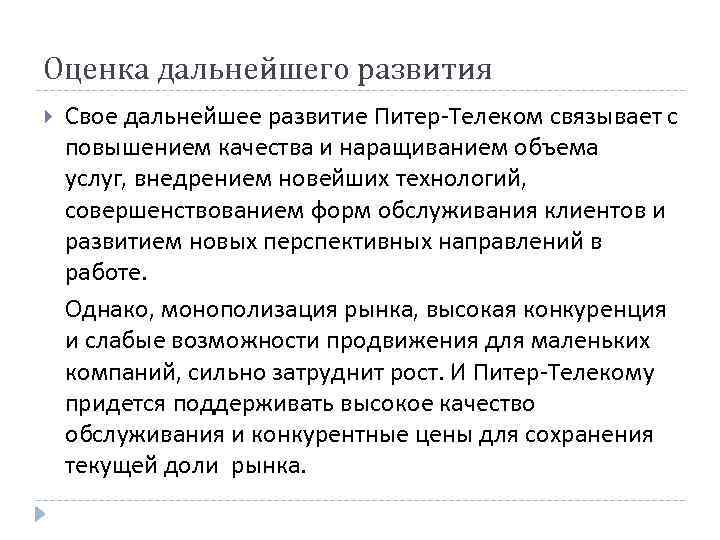 Оценка дальнейшего развития Свое дальнейшее развитие Питер-Телеком связывает с повышением качества и наращиванием объема