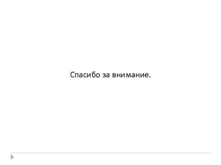 Спасибо за внимание. 