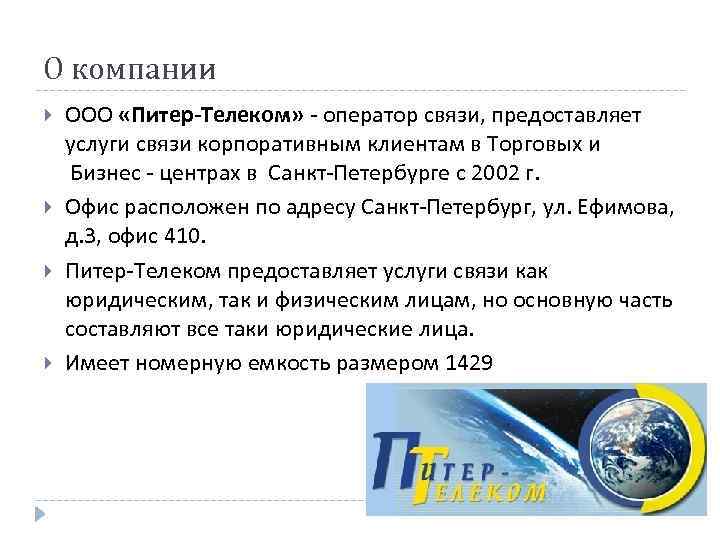 О компании ООО «Питер-Телеком» - оператор связи, предоставляет услуги связи корпоративным клиентам в Торговых