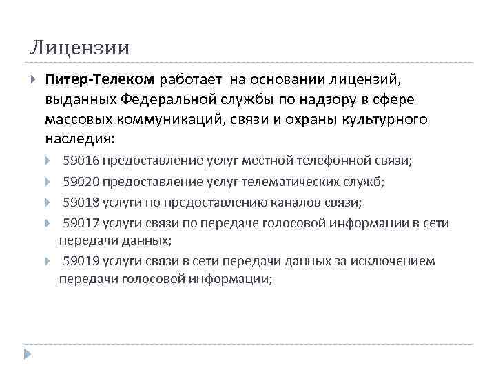 Лицензии Питер-Телеком работает на основании лицензий, выданных Федеральной службы по надзору в сфере массовых