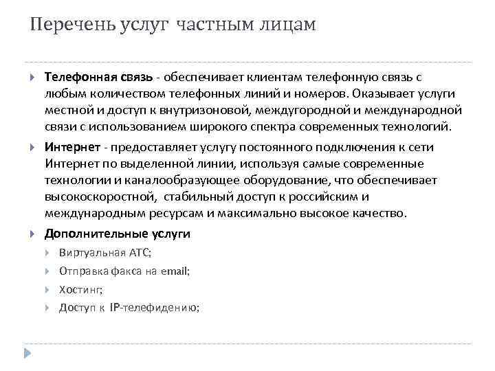Перечень услуг частным лицам Телефонная связь - обеспечивает клиентам телефонную связь с любым количеством
