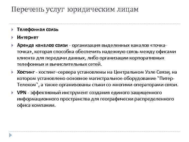 Перечень услуг юридическим лицам Телефонная связь Интернет Аренда каналов связи - организация выделенных каналов
