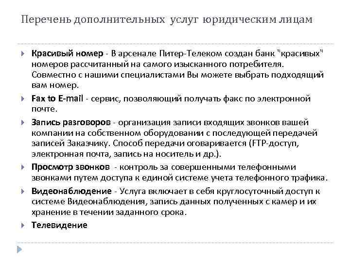 Перечень дополнительных услуг юридическим лицам Красивый номер - В арсенале Питер-Телеком создан банк "красивых"