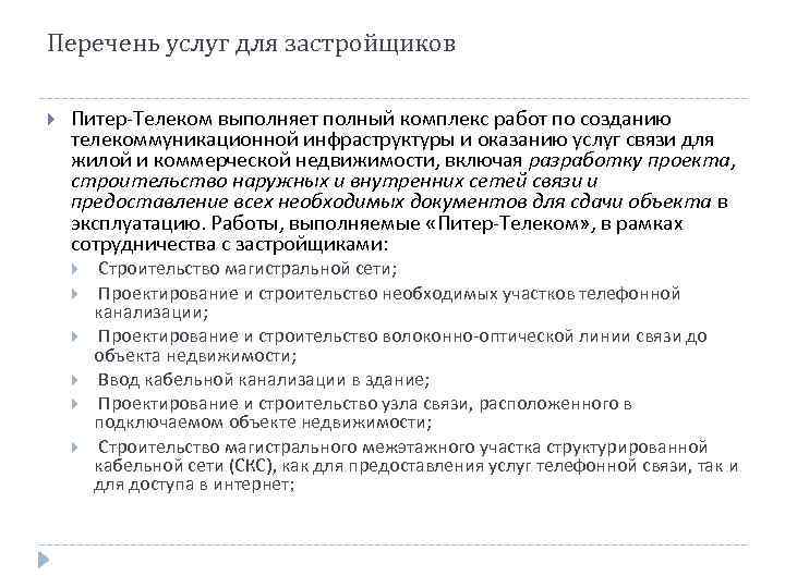 Перечень услуг для застройщиков Питер-Телеком выполняет полный комплекс работ по созданию телекоммуникационной инфраструктуры и