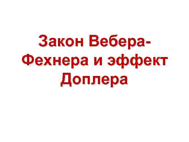 Закон Вебера. Фехнера и эффект Доплера 