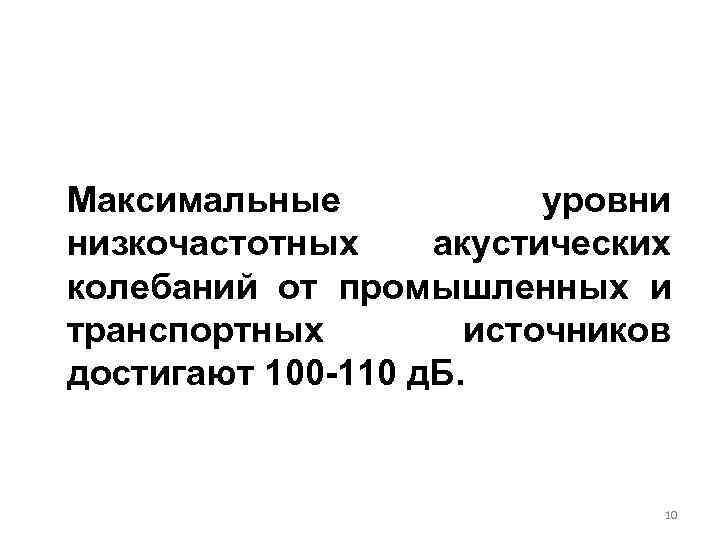 Максимальные уровни низкочастотных акустических колебаний от промышленных и транспортных источников достигают 100 -110 д.