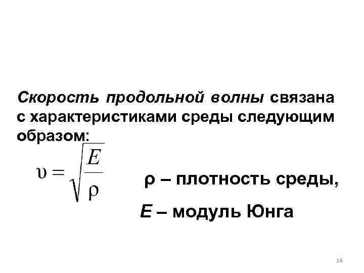 Уравнение продольных волн