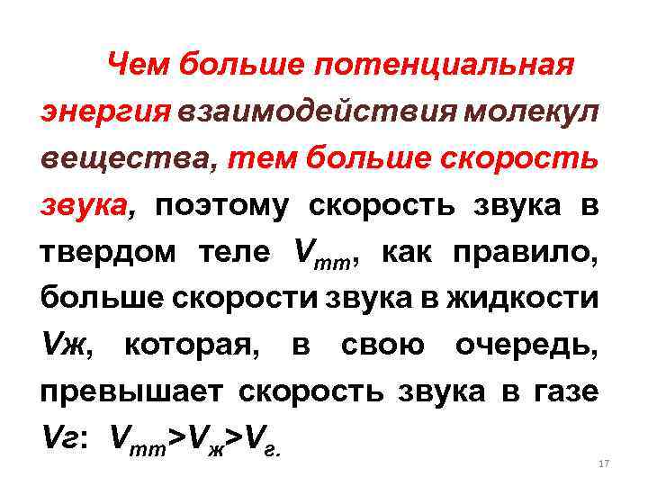 Чем больше потенциальная энергия взаимодействия молекул вещества, тем больше скорость звука, поэтому скорость звука