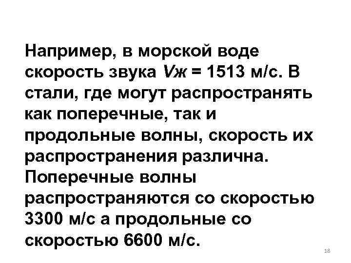 Например, в морской воде скорость звука Vж = 1513 м/с. В стали, где могут