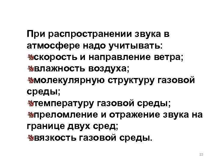 При распространении звука в атмосфере надо учитывать: скорость и направление ветра; влажность воздуха; молекулярную