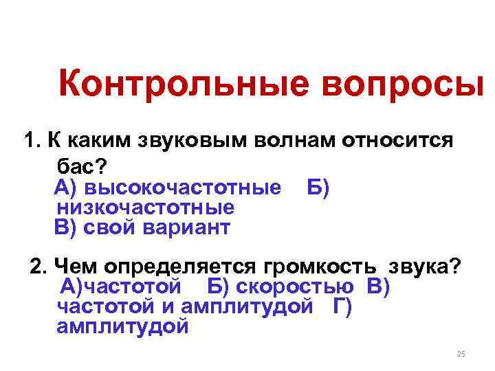 Контрольные вопросы 1. К каким звуковым волнам относится бас? А) высокочастотные Б) низкочастотные В)