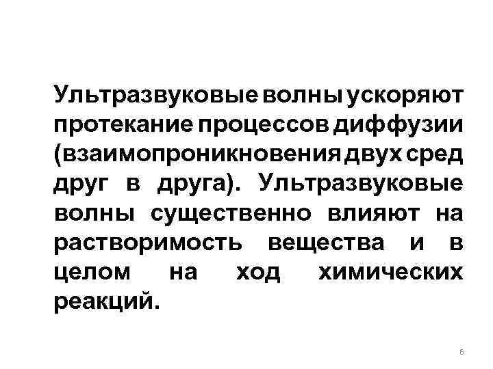 Ультразвуковые волны ускоряют протекание процессов диффузии (взаимопроникновения двух сред друг в друга). Ультразвуковые волны