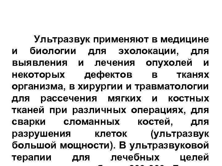 Ультразвук применяют в медицине и биологии для эхолокации, для выявления и лечения опухолей и