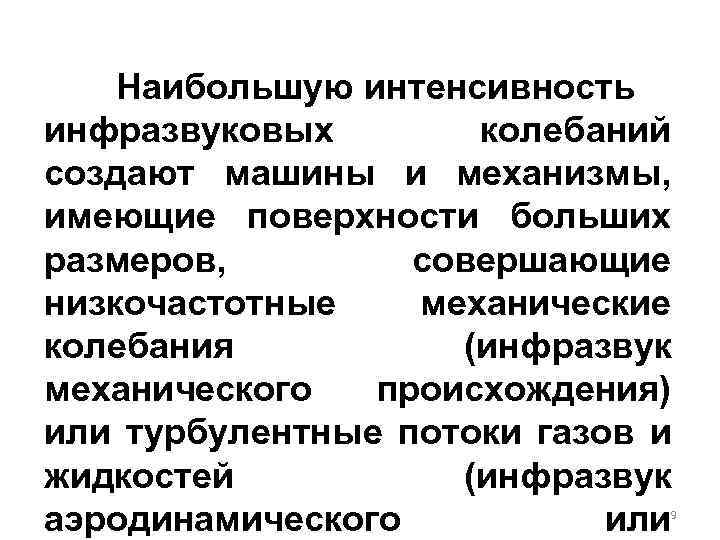 Наибольшую интенсивность инфразвуковых колебаний создают машины и механизмы, имеющие поверхности больших размеров, совершающие низкочастотные