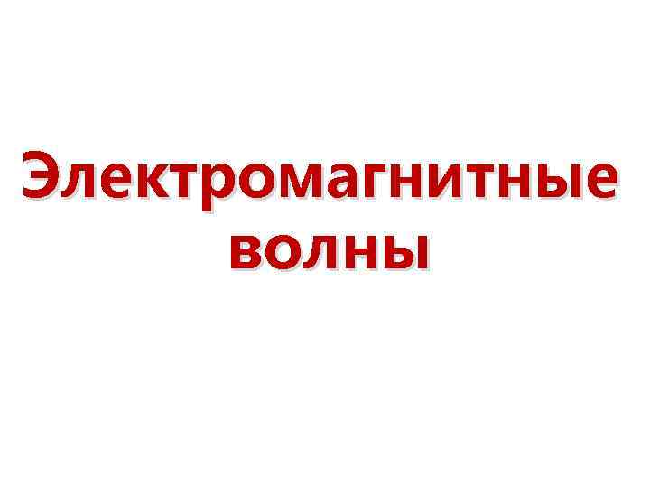 Электромагнитные волны 