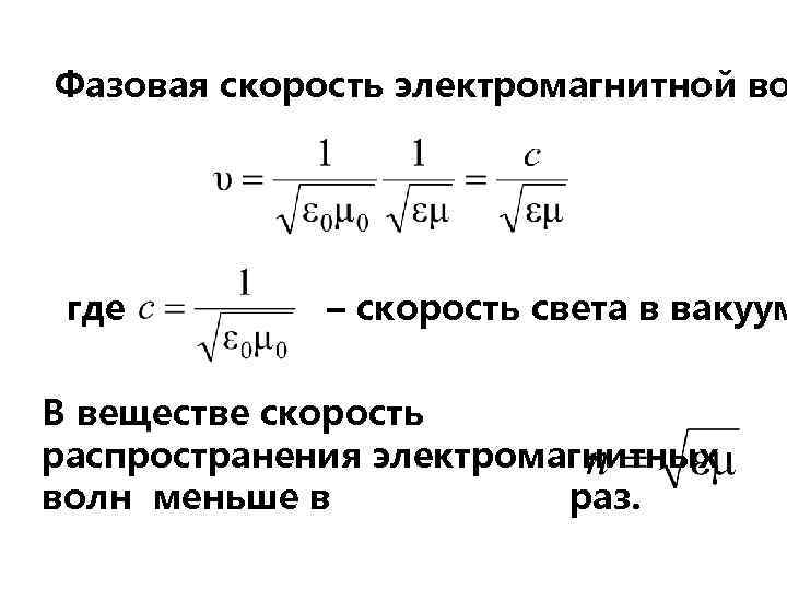 Скорость электромагнитной. Фазовая скорость электромагнитной волны определяется выражением. Фазовая скорость электромагнитной волны в вакууме. Фазовая скорость световых волн в вакууме и в веществе.. Фазовая скорость формула.