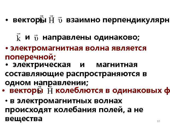  • векторы взаимно перпендикулярны и направлены одинаково; • электромагнитная волна является поперечной; •