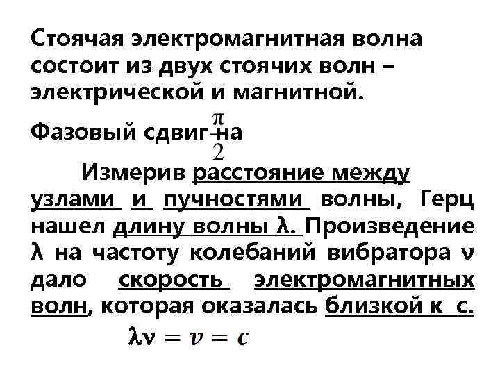 Стоячая электромагнитная волна состоит из двух стоячих волн – электрической и магнитной. Фазовый сдвиг