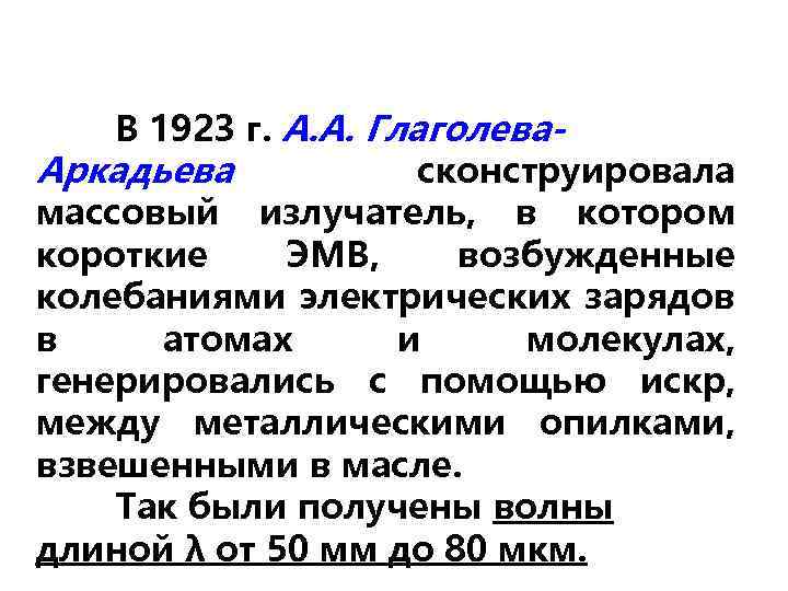 В 1923 г. А. А. Глаголева. Аркадьева сконструировала массовый излучатель, в котором короткие ЭМВ,