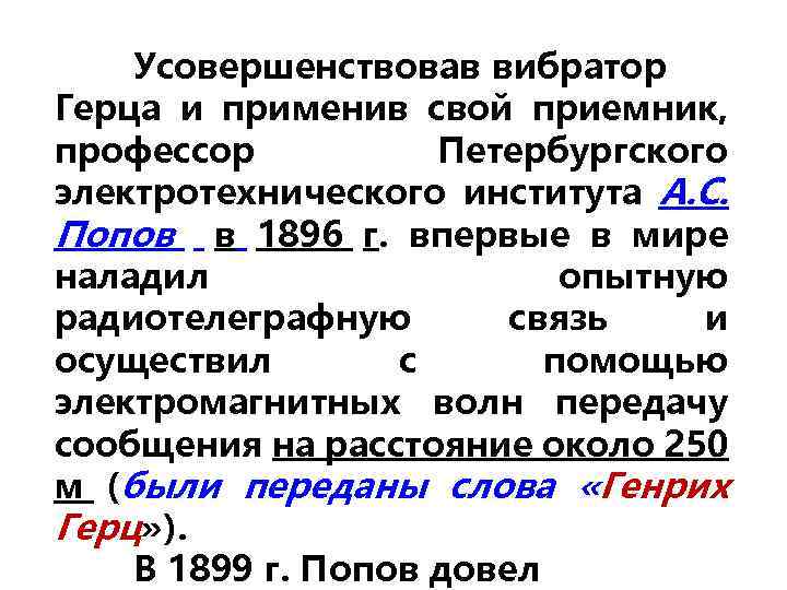 Усовершенствовав вибратор Герца и применив свой приемник, профессор Петербургского электротехнического института А. С. Попов
