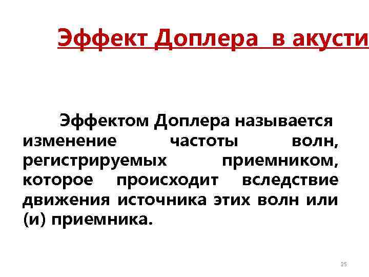 Эффект Доплера в акусти Эффектом Доплера называется изменение частоты волн, регистрируемых приемником, которое происходит