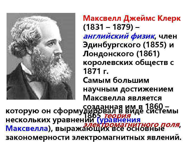 Максвелл Джеймс Клерк (1831 – 1879) – английский физик, член Эдинбургского (1855) и Лондонского