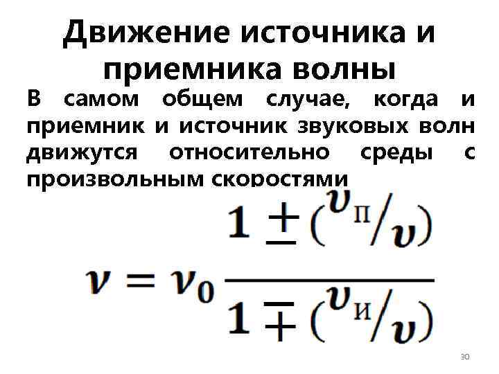 Движение источника и приемника волны В самом общем случае, когда и приемник и источник