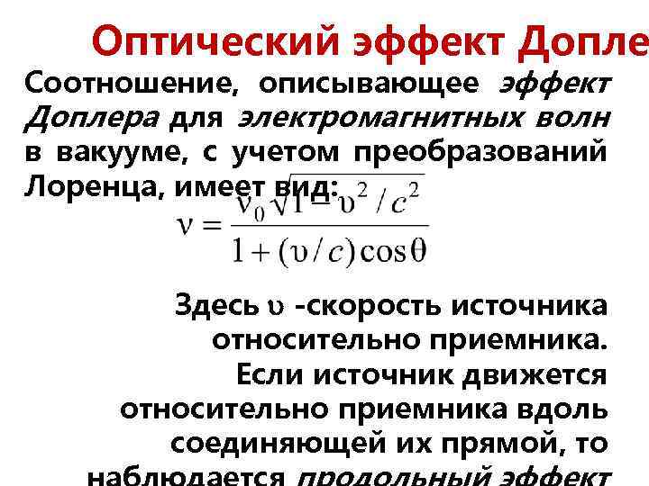 Оптический эффект Допле Соотношение, описывающее эффект Доплера для электромагнитных волн в вакууме, с учетом