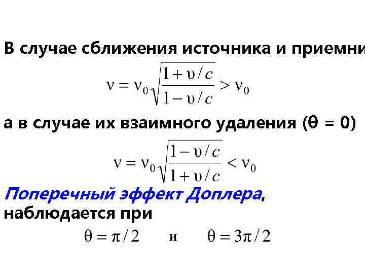 В случае сближения источника и приемни а в случае их взаимного удаления (θ =