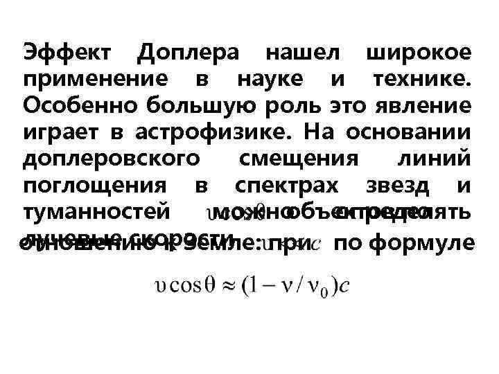 Эффект Доплера нашел широкое применение в науке и технике. Особенно большую роль это явление